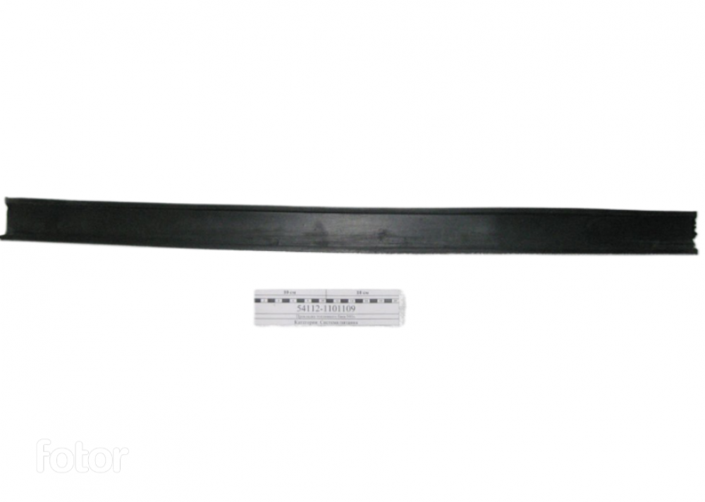 Уплотнитель кронштейна бака (широкий) 54112-1101109