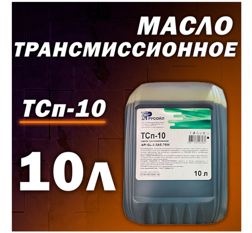 Масло трансмиссионное РУСОЙЛ ТСп-10к 75W90 10л
