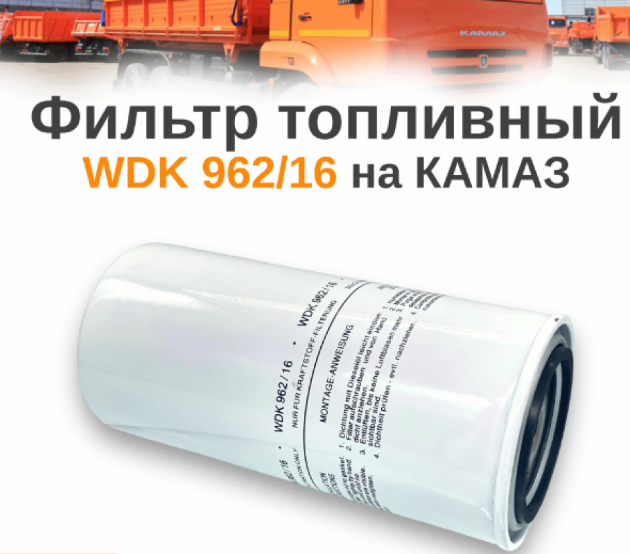 Фильтр топливный (ан. FF5457, 550472, WDK 962/12) (MANN FILTER) WDK 962/16