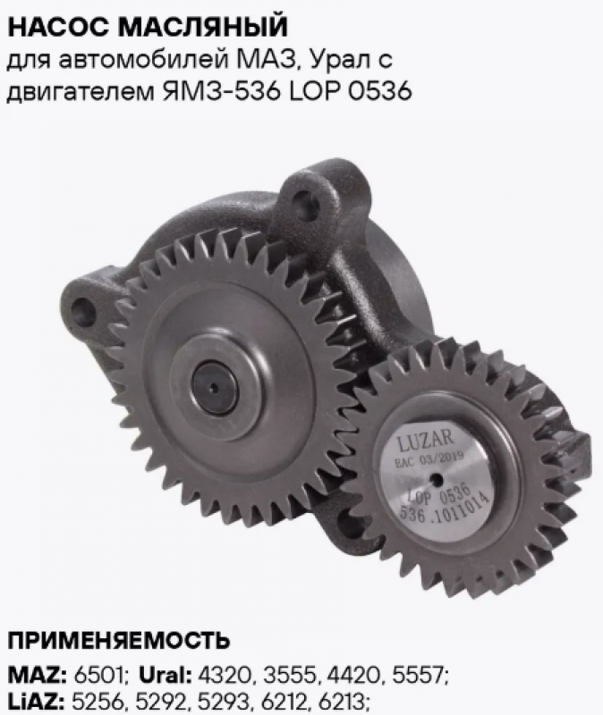 Насос масляный Я-536 (LOP0536) / LUZAR 536.1011014-02