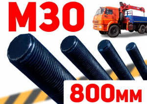 Шпилька м30 х 800мм КМУ Канглим